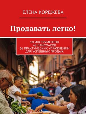 cover image of Продавать легко! 10 инструментов 48 лайфхаков 36 практических упражнений для успешных продаж